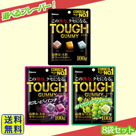 【最安値挑戦中】【選べるフレーバー！】 カバヤ食品 タフグミ 8袋セット【 送料無料 】【 ポスト投函 】【 当日発送 】カバヤ タフグミ 箱 買い コーラ エナジードリンク ソーダ グレープ グレーピーパンチ グレーピー マスカット バウンシーマスカット グミ