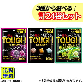 【最安値挑戦中】【選べる！】 カバヤ食品 タフグミ 計24袋セット【 送料無料 】【 ポスト投函 】【 当日発送 】カバヤ タフグミ 箱 買い コーラ エナジードリンク ソーダ グレープ グレーピーパンチ グレーピー マスカット バウンシーマスカット グミ