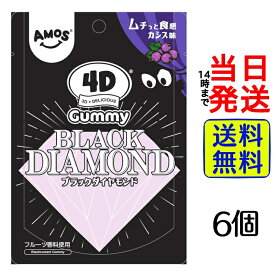 【最安値挑戦中】 モントワール カンロ 4D グミ ブラックダイヤモンド カシス味 56g×6個【 送料無料 】【 ポスト投函 】【 当日発送 】AMOS BLACK DIAMOND カシス Gummy