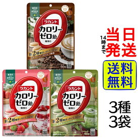 【最安値挑戦中】 サラヤ ラカント カロリーゼロ 飴 60g 3種 各1袋 計3袋 アソートセット【 送料無料 】【 ポスト投函 】【 当日発送 】カロリーオフ 糖質0 糖質オフ カロリーゼロ飴 あめ アメ 詰め合わせ アソート 箱 箱買い