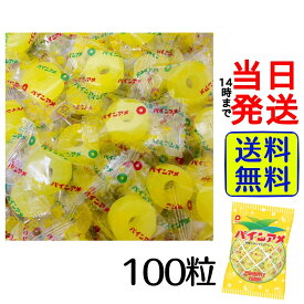 【最安値挑戦中】 パイン パインアメ 大容量100粒 boxセット【 送料無料 】【 ポスト投函 】【 当日発送 】ぱいんあめ パインアメ シリーズ パイン飴 業務用 大量 あめ アメ キャンディー キャンデー 飴