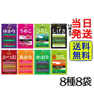 【 1000円ポッキリ 】 三島食品 ふりかけ 8種各1袋計8袋 詰め合わせセット【 送料無料 】【 ポスト投函 …