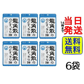 龍角散ののどすっきり飴 88g ×6袋セット【 送料無料 】【 ポスト投函 】【 当日発送 】のど飴 のどすっきり ハーブ すっきり のど 乾燥 リフレッシュ