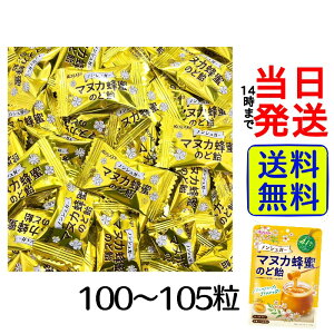 春日井製菓 ノンシュガー マヌカ蜂蜜のど飴 100〜105粒セット【 送料無料 】【 ポスト投函 】【 当日発送 】春日井 マヌカハニー マヌカ蜂蜜 あめ アメ キャンディー キャンデー 飴 のど飴 喉