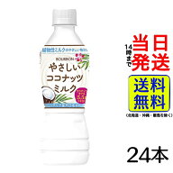 ブルボン やさしいココナッツミルクPET 430ml【 送料無料 】【 当日発送 】BOURBON ココナッツミルク 植…