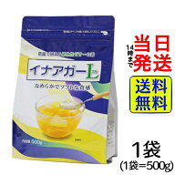 【最安値挑戦中】 伊那食品 イナアガーL 500g【 送料無料 】【 ポスト投函 】【 当日発送 】伊那 イナア…