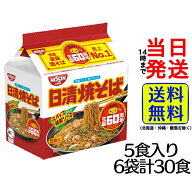 【最安値挑戦中】 日清食品 日清焼そば 5食パック 袋麺 (100g×5食)×6袋【 送料無料 】【 当日発送 】 …