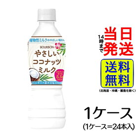 ブルボン やさしいココナッツミルクPET 430ml【 送料無料 】【 当日発送 】BOURBON ココナッツミルク 植物性ミルク ココナッツ