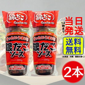 【2本】 築地銀だこ 銀だこソース 300g × 2本 セット【 送料無料 】【 当日発送 】築地 銀だこ たこやき たこ焼きソース ソース タコパ ソース