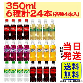 炭酸飲料 350ml 6種各4本計24本 詰め合わせセット【 送料無料 】【 当日発送 】 炭酸 ジュース 飲料 詰め合わせ アソート アソートセット コーラ コカコーラ ファンタ グレープ オレンジ スプライト サイダー