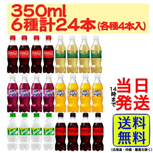 炭酸飲料 350ml 6種各4本計24本 詰め合わせセット【 送料無料 】【 当日発送 】 炭酸 ジュース 飲料 詰め合わせ アソート アソートセット コーラ コカコーラ ファンタ グレープ オレンジ スプラ