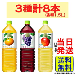 キリン 小岩井 純水 シリーズ 1.5L 3種 計8本 アソートセット【 送料無料 】【 当日発送 】 KIRIN 純水みかん 純水ぶどう 純水りんご ジュース ソフトドリンク ドリンク 飲料 ペットボトル 夏 水