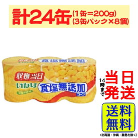 【計24缶】 いなば食品 いなば 食塩無添加コーン 200g×3缶P×8個【 送料無料 】【 当日発送 】食塩無添加コーン 無塩 缶詰 コーン スイートコーン 食塩不使用 砂糖不使用 素材そのまま 常温保存 非常食 ストック用品