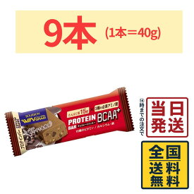 ブルボン プロテインバーBCAA+ チョコレートクッキー 40g × 9本【 送料無料 】【 ポスト投函 】【 当日発送 】プロテインバー チョコレートクッキー チョコレート チョコ BCAA+ 軽食 間食 健康 おやつ 小腹