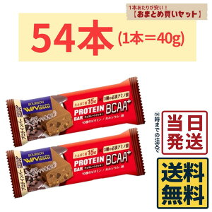 【54本】 ブルボン プロテインバー BCAA+ チョコレートクッキー 40g×54本【 送料無料 】【 当日発送 】プロテインバー チョコレートクッキー チョコレート チョコ BCAA+ 軽食 間食 健康 おやつ 小