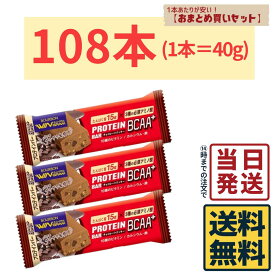 【108本】 ブルボン プロテインバー BCAA+ チョコレートクッキー 40g×108本 (1ケース)【 送料無料 】【 当日発送 】プロテインバー チョコレートクッキー チョコレート チョコ BCAA+ 軽食 間食 健康 おやつ 小腹
