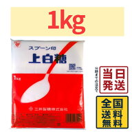 【1kg】 スプーン印 上白糖 1kg (1kg×1袋)【 送料無料 】【 当日発送 】上白 砂糖 お菓子 菓子 お菓子作…