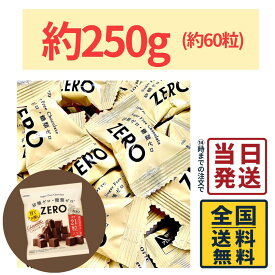 ロッテ ゼロミルク チョコレート 大容量 約250g (約60粒)セット【 送料無料 】【 ポスト投函 】【 当日発送 】LOTTE ゼロミルクチョコレート 砂糖ゼロ 糖類ゼロ チョコレート 250g 個包装 糖質オフ スイーツ ダイエット チョコ ZERO