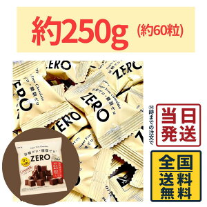 ロッテ ゼロミルク チョコレート 大容量 約250g (約60粒)セット【 送料無料 】【 ポスト投函 】【 当日発送 】LOTTE ゼロミルクチョコレート 砂糖ゼロ 糖類ゼロ チョコレート 250g 個包装 糖質オ