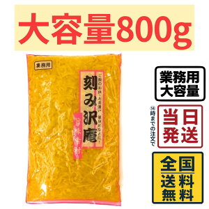 【 業務用 】神戸物産 旨味素材 刻み沢庵 800g【 送料無料 】【 ポスト投函 】【 当日発送 】業務用 漬物 刻みたくあん ご飯のお供 つけもの まとめ買い お弁当 お惣菜 定食店 居酒屋 食材