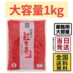 【 業務用 】 岩下 紅生姜 千切り 1kg【 送料無料 】【 ポスト投函 】【 当日発送 】岩下食品 千切り紅生姜 紅しょうが 生姜 しょうが 国産 料理用 焼きそば たこ焼き 大容量 パック