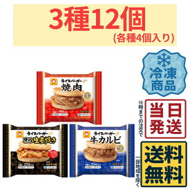 東洋水産 ライスバーガー 3種各4個 計12個 詰め合わせセット【 送料無料 】【 当日発送 】冷凍 冷凍食品 焼肉 牛カルビ 黒豚生姜焼き ビビンバ 詰め合わせ アソート 国産米 使用 国産米使用