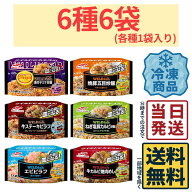 【 冷凍食品 】 マルハニチロ WILDish 焼飯 6種各1袋 計6袋 バラエティセット【 送料無料 】【 当日発送 …