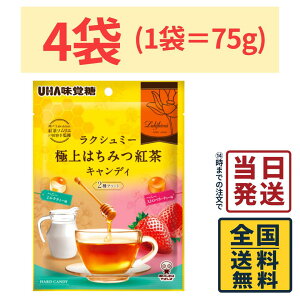 UHA味覚糖 ラクシュミー 極上はちみつ紅茶キャンディ 2種アソート 75g×4袋【 送料無料 】【 ポスト投函 】【 当日発送 】味覚糖 極上はちみつ 紅茶キャンディ 2種 アソートキャンディ はちみ