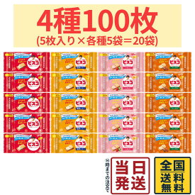 【最安値挑戦中】グリコ ビスコ 4種 (5枚入り×各5袋 計20袋) 100枚セット【 送料無料 】【 ポスト投函 】【 当日発送 】ビスコ ギフトボックス 非常食 保存食 まとめ買い ギフト 詰め合わせ