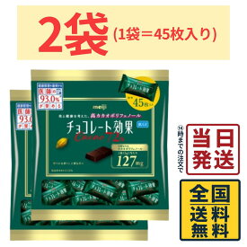 明治 チョコレート効果 カカオ72% 大袋 225g × 2袋【 送料無料 】【 ポスト投函 】【 当日発送 】高カカオ ポリフェノール 個包装 チョコ 健康 ビターバレンタイン ホワイトデー クリスマス チョコレート 業務用 大箱