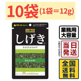 三島食品 しげき ( わさびふりかけ ) 12g×10袋【 送料無料 】【 ポスト投函 】【 当日発送 】三島 しげき わさび味 ふりかけ 青菜 大根葉 京菜 わさび葉 ごはんのおとも 弁当