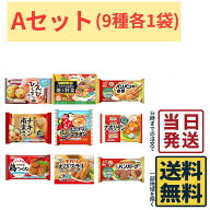 【選べるセット！】 お弁当のおかず 冷凍食品 9種 詰め合わせセット【 送料無料 】【 当日発送 】冷凍 お…