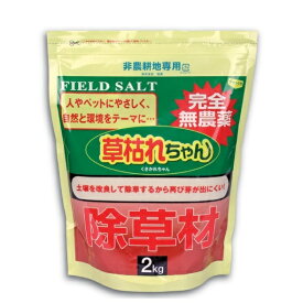 除草材 草枯れちゃん 2kg[ガーデニング 庭 雑草 処理 処分 b-g]※代金引換不可※北海道、沖縄、離島への配送不可