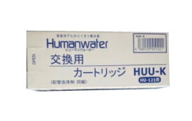 OSGコーポレーション　交換用浄水カートリッジHUU-K　HU-121用 Humanwater ヒューマンウォーター 浄水器 取替用