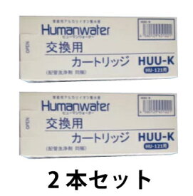 OSGコーポレーション　交換用浄水カートリッジHUU-K×2本　HU-121用 Humanwater ヒューマンウォーター 浄水器 取替用 まとめ買い