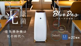 Blue Deo(ブルーデオ) M型 20畳用 MC-M101 [室内 空気清浄機 h-r]※代金引換不可※沖縄、離島への配送不可