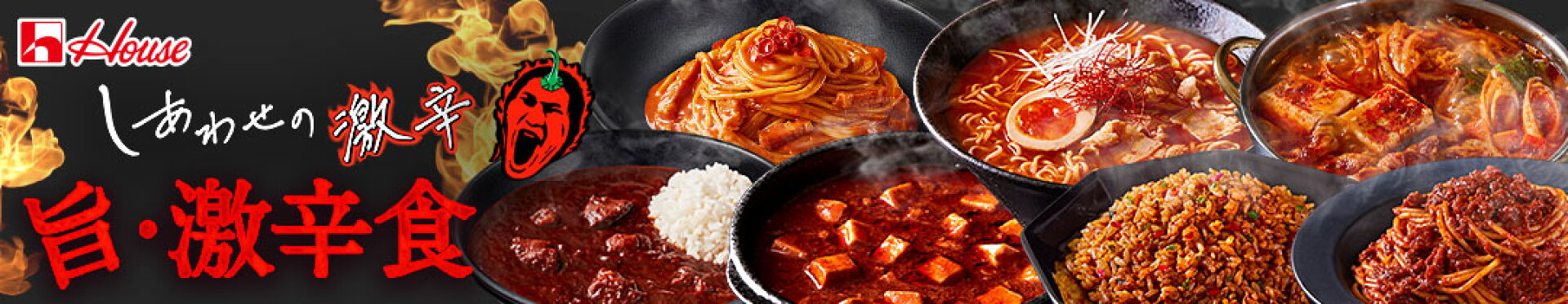 しあわせの激辛