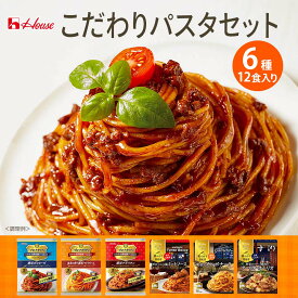 【ポイント20倍 11/4 20:00～11/11 01:59】【公式】ハウス食品 こだわりパスタセット レトルトパスタソース6種12食入り詰め合わせ 【送料無料】ボロネーゼ ナポリタン 食べ比べ ランチ レンジで簡単