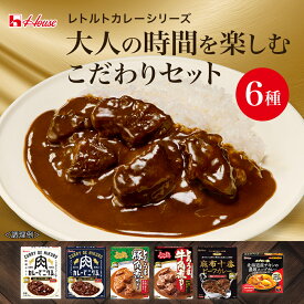 【公式】ハウス食品 大人の時間を楽しむこだわりカレーセット レトルト6種 カレーでニクる。(牛肉/豚肉) グリル満天星 麻布十番ビーフカレー とろうま牛角煮カレー ／豚角煮カレー 札幌らっきょスープカリーの匠