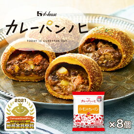 【お買いものパンダ皿対象商品】【公式】ハウス食品　カレーパンノヒ バーモントカレーパン 8個セット | 電子レンジで温めるだけでOK！もっちりサクサクカレーパンがおうちで手軽に楽しめる！大人からお子様まで、ご家族みんなで 惣菜パン