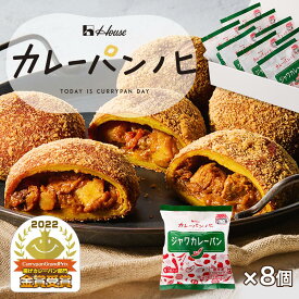 【公式】ハウス食品　カレーパンノヒ ジャワカレーパン 8個セット