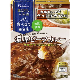 【公式】ハウス食品 選ばれし人気店 濃厚ビーフカレー (180g×1個)｜食べログ 百名店選出店「本格カレーの店　ヴァスコ・ダ・ガマ」監修　ハチミツやフルーツ、チャツネの甘さと唐辛子や胡椒の辛さでメリハリのあるおいしさ。