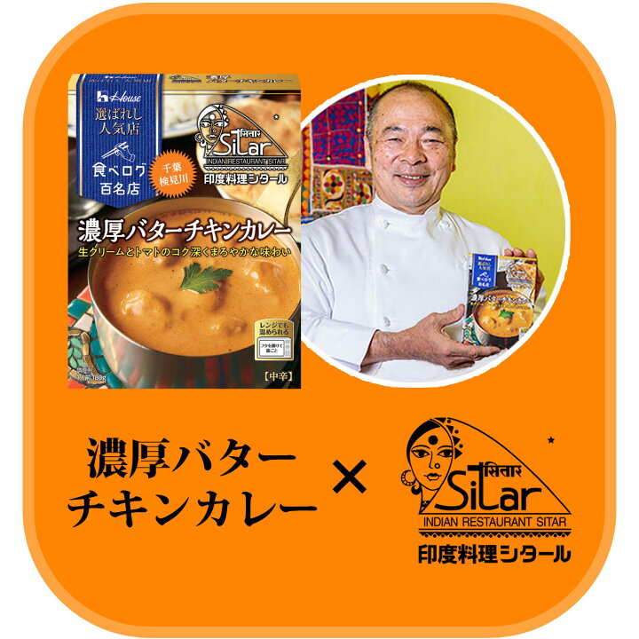 楽天市場】【公式】ハウス食品 選ばれし人気店 濃厚バターチキンカレー 