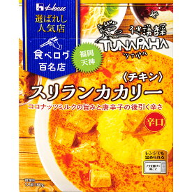 【公式】ハウス食品 選ばれし人気店 スリランカカリー チキン (180g×1個)｜食べログ 百名店選出店「ツナパハ」監修　ココナッツミルクの旨みや甘み、唐辛子の後引く辛さが融合したおいしさ。