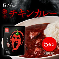 【お買いものパンダ皿対象商品】【公式】ハウス食品 しあわせの激辛 チキンカレー 5個セット　旨さと強烈な辛さが両立した 激辛チキンカレー【WEB限定】シリーズ全7種 簡単調理 旨辛 4種の唐辛子を組み合わせることで、強烈な辛さを演出