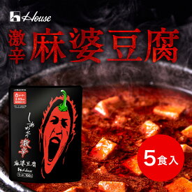 【公式】ハウス食品 しあわせの激辛 麻婆豆腐 5食セット (160g×5個) 旨さと強烈な辛さが両立した 激辛麻婆豆腐【WEB限定】シリーズ全7種 簡単調理 旨辛｜4種の唐辛子を組み合わせることで、強烈な辛さを演出