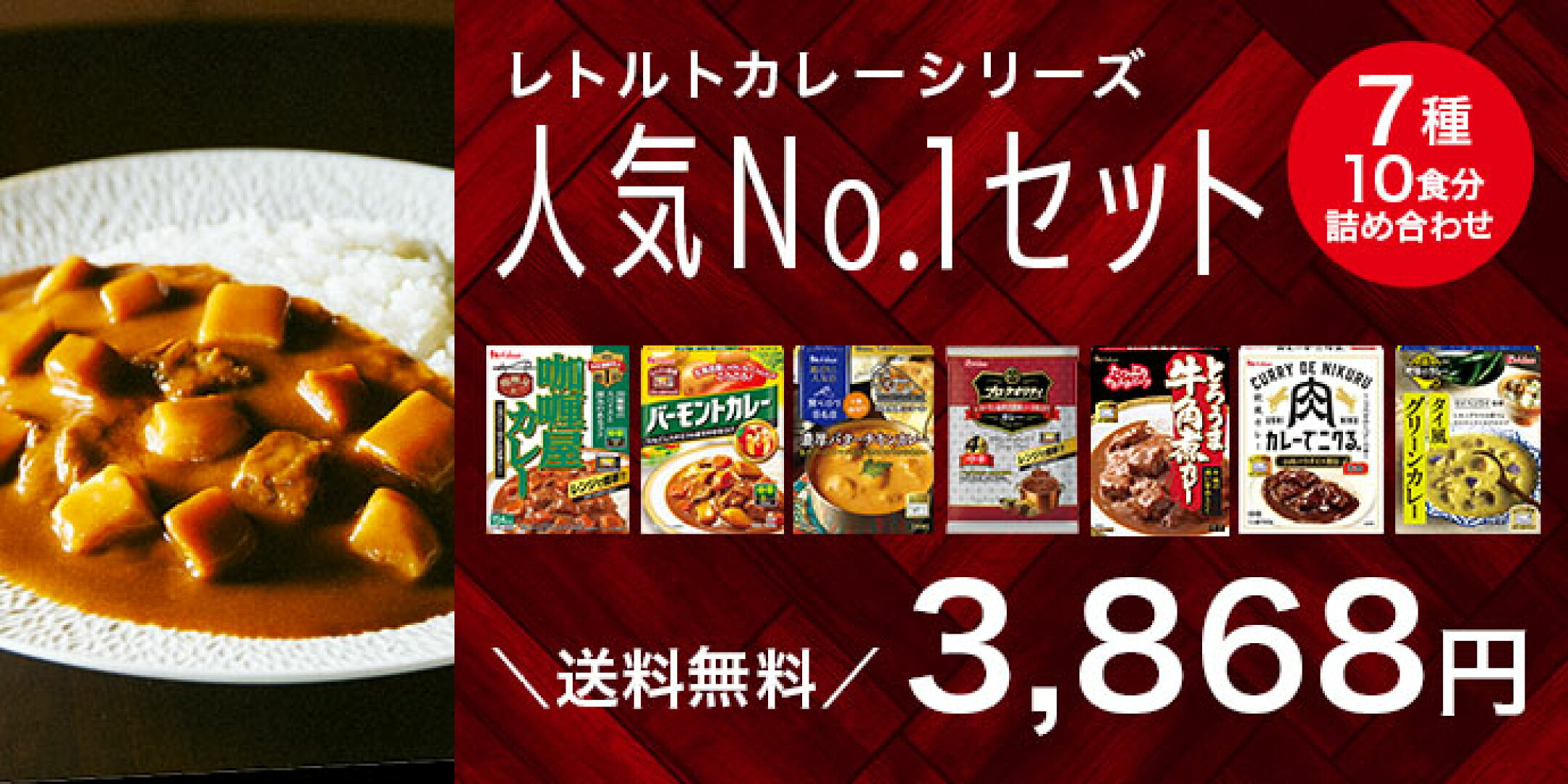 レトルトカレー各ブランド内、1番人気商品をセットでお届け！