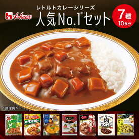 【ポイント20倍 1/9 20:00～1/16 01:59】【公式】ハウス食品 人気No1セット レトルトカレー7種 10食分詰め合わせ WEB限定セット 色んな味をおためし プチギフト 食べ比べ レンジで簡単 バラエティーセット