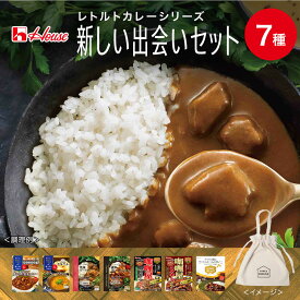 【ポイント10倍 4/24 20:00～4/27 9:59】【公式】ハウス食品 新しい出会いセット レトルトカレー7種詰め合わせ オリジナルエコバッグ付き【WEB限定セット／送料無料】色んな味をおためし！ プチギフト 食べ比べ カレーうどん 軽食 レンジで簡単 バラエティーセット