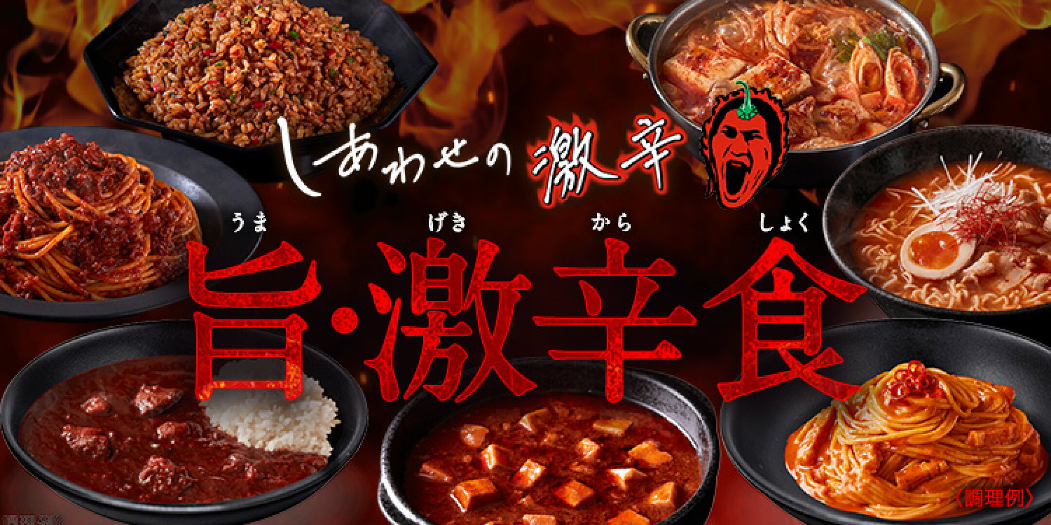 ハウス食品史上最辛！激辛ファンお墨付きの「旨・激辛食」